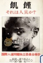 飢饉それは人災か? 1985.06 PDF电子版封面 関元