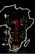 現代のアフリカ（1961.06 PDF版）