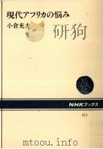 現代アフリカの悩み（1986.09 PDF版）