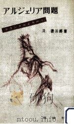 アルジェリア問題 1958.07 PDF电子版封面 淡徳三郎