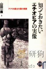 知っておきたいエチオピアの実像（1992.06 PDF版）