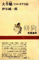 大旱魃 1982.11 PDF电子版封面 伊谷純一郎