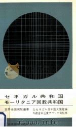 セネガル共和国·モーリタニア回教共和国（1972.03 PDF版）
