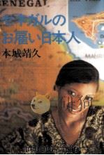 セネガルのお雇い日本人（1983.12 PDF版）