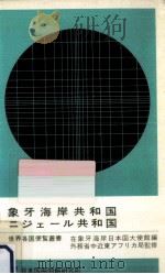 象牙海岸共和国·ニジェール共和国（1972.03 PDF版）