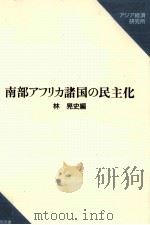 南部アフリカ諸国の民主化 1993.09 PDF电子版封面 林晃史