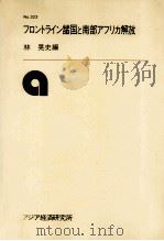フロントライン諸国と南部アフリカ解放（1984.03 PDF版）
