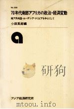 70年代南部アフリカの政治·経済変動（1981.04 PDF版）