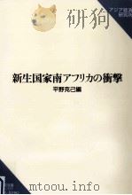 新生国家南アフリカの衝撃（1999.03 PDF版）