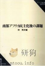 南部アフリカ民主化後の課題（1997.04 PDF版）