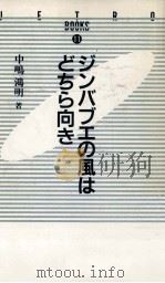ジンバブエの風はどちら向き 1992.08 PDF电子版封面 中嶋鴻明
