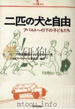 二匹の犬と自由（1989.01 PDF版）