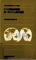 ドイツ民主共和国  ポーランド人民共和国（1984.11 PDF版）