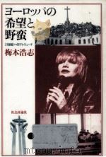 ヨーロッパの希望と野蛮（1985.10 PDF版）