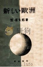 新しい歐洲（1948.09 PDF版）