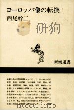 ヨーロッパ像の転換（1969.06 PDF版）