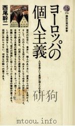 ヨーロッパの個人主義（1969.01 PDF版）