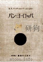パン·ヨーロッパ（1961.10 PDF版）