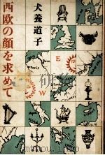 西欧の顔を求めて（1974.08 PDF版）