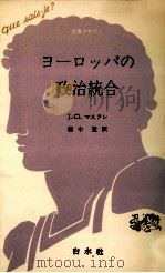 ヨーロッパの政治統合（1981.07 PDF版）