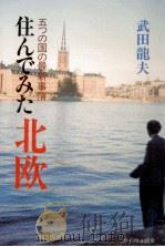 住んでみた北欧（1981.07 PDF版）