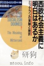 西欧社会主義に明日はあるか（1990.08 PDF版）