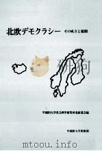 北欧デモクラシー（1982.05 PDF版）