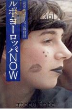 ルポ·ヨーロツパNOW（1983.11 PDF版）