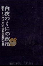 白夜のくにの政治（1971.12 PDF版）