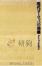 現代ヨーロッパの崩壊（1981.05 PDF版）