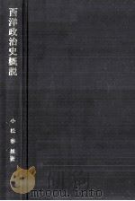 西洋政治史概説（1980.06 PDF版）