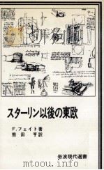スターリン以後の東欧（1978.10 PDF版）