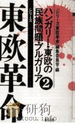 ハンガリー·東欧の民族問題·ブルガリア（1991.06 PDF版）