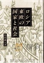 ロシア·東欧の国家と社会（1985.06 PDF版）