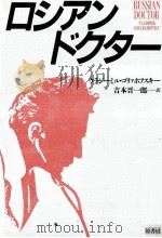 ロシアン·ドクター（1985.04 PDF版）