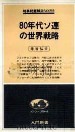 80年代ソ連の世界戦略（1979.10 PDF版）