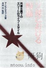 ソ連における特権（1983.01 PDF版）