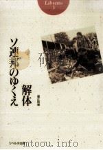 解体·ソ連邦のゆくえ（1991.11 PDF版）
