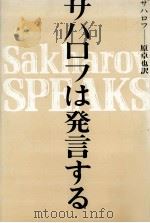 サハロフは発言する（1975.02 PDF版）