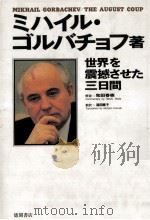 世界を震撼させた三日間（1991.11 PDF版）