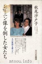 レーニン像を倒した女たち（1993.11 PDF版）