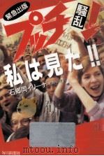 プッチ「騒乱」!私は見た!!（1991.11 PDF版）
