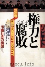 ソビエト権力と腐敗（1982.12 PDF版）