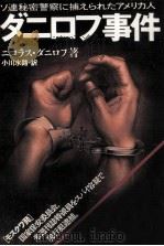 ダニロフ事件（1989.03 PDF版）