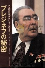 ブレジネフの秘密（1981.11 PDF版）