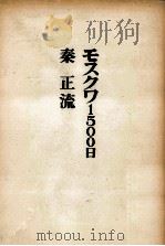 モスクワ1500日 1964.04 PDF电子版封面 秦正流