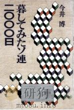 暮してみたソ連·二〇〇〇日（1985.10 PDF版）