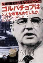 ゴルバチョフはどんな改革をめざしたか（1991.05 PDF版）