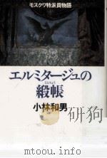エルミタージュの緞帳 (どんちょう) 1997.09 PDF电子版封面 小林和男