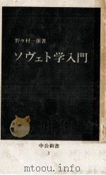 ソヴェト学入門（1962.11 PDF版）